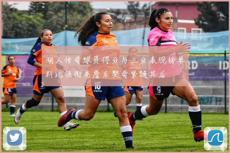 湖人传奇球员得分与三分表现榜单科比领衔老詹东契奇紧随其后