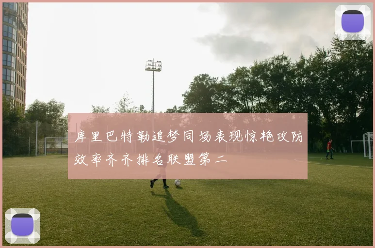 库里巴特勒追梦同场表现惊艳攻防效率齐齐排名联盟第二