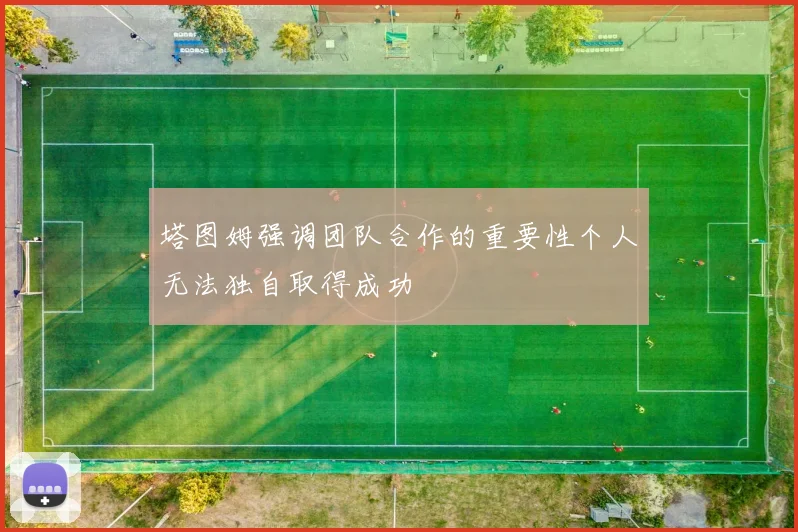 塔图姆强调团队合作的重要性个人无法独自取得成功