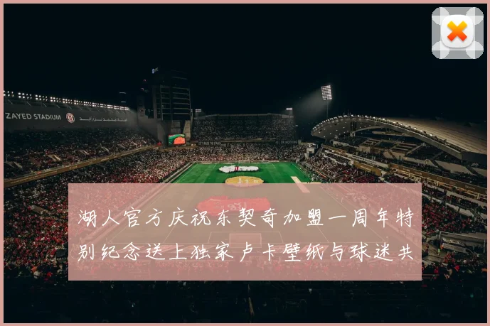 湖人官方庆祝东契奇加盟一周年特别纪念送上独家卢卡壁纸与球迷共享快乐时光