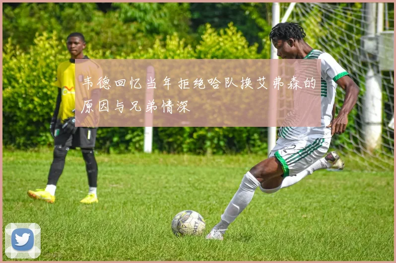 韦德回忆当年拒绝哈队换艾弗森的原因与兄弟情深