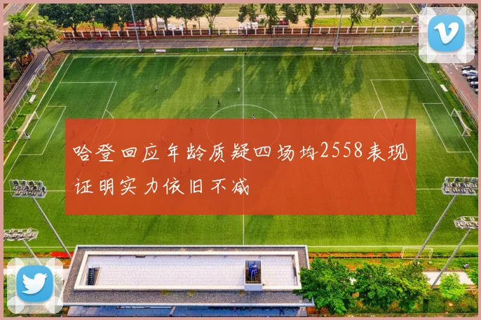 哈登回应年龄质疑四场均2558表现证明实力依旧不减