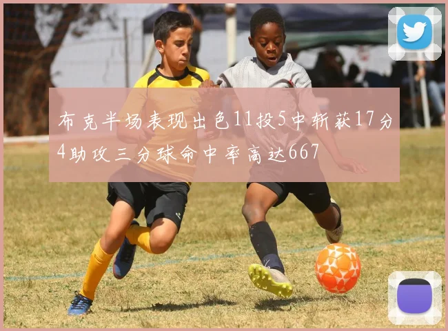 布克半场表现出色11投5中斩获17分4助攻三分球命中率高达667