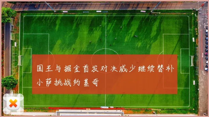 国王与掘金首发对决威少继续替补小萨挑战约基奇