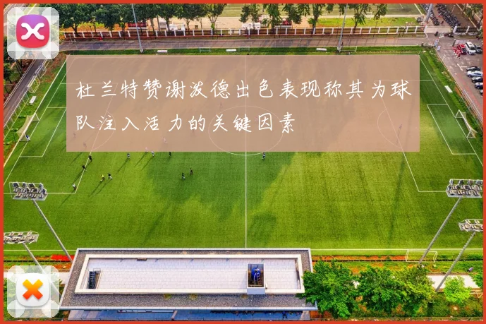 杜兰特赞谢泼德出色表现称其为球队注入活力的关键因素