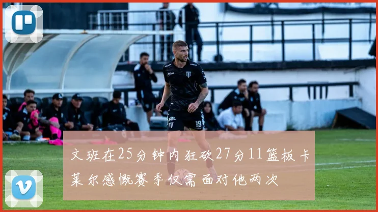 文班在25分钟内狂砍27分11篮板卡莱尔感慨赛季仅需面对他两次